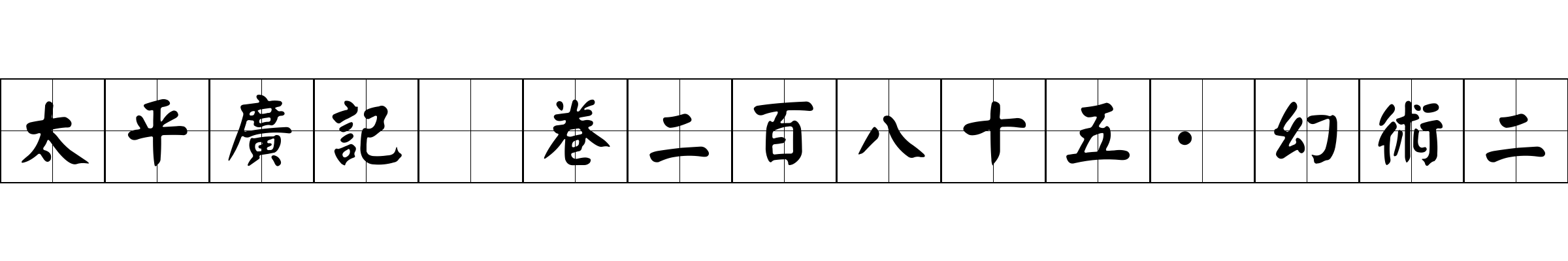 太平廣記 卷二百八十五·幻術二